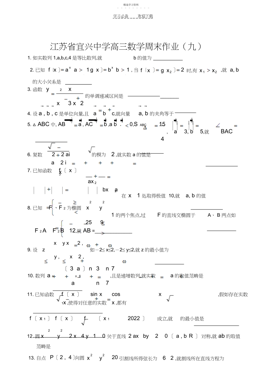 2022年江苏省宜兴中学高三数学周末作业打印.docx_第1页