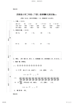 2022年最新苏教版小学二年级数学第-单元测试卷 .pdf