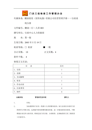 家电卖场百货商场运营资料 鹏润—行—人资003 门店三级检查工作管理办法.doc