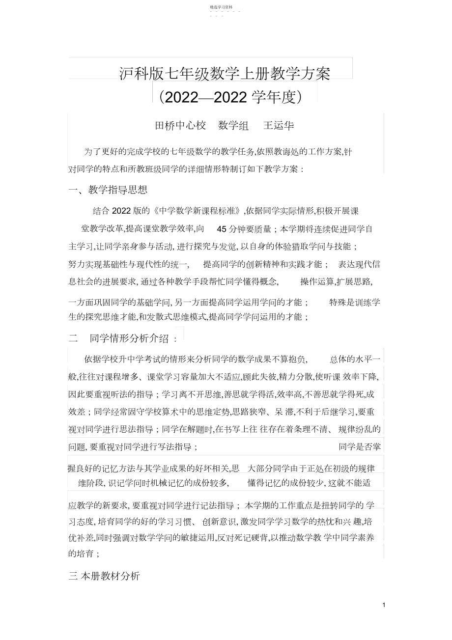 2022年沪科版七年级数学上册教学计划.docx_第1页