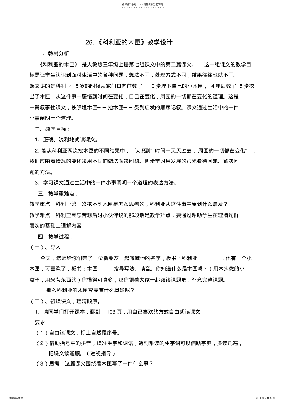 2022年2022年科利亚的木匣教学设计 .pdf_第1页