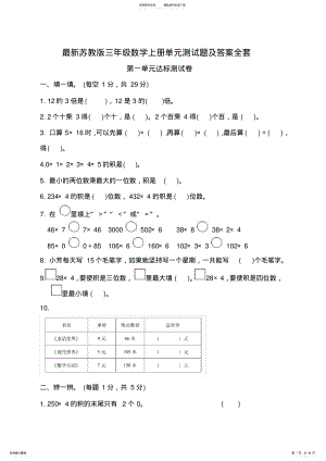 2022年最新苏教版三年级数学上册单元测试题及答案全套 .pdf