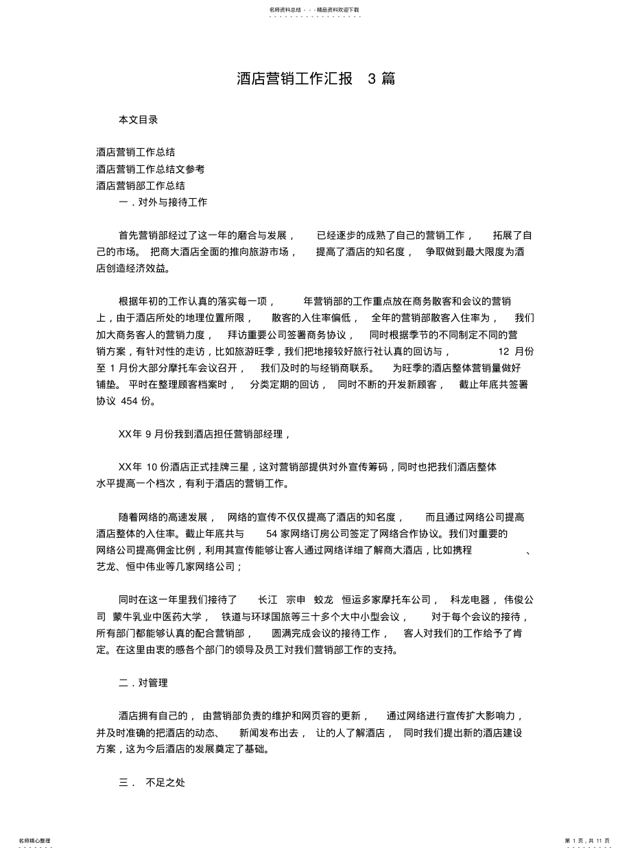 2022年2022年酒店营销工作汇报篇 .pdf_第1页