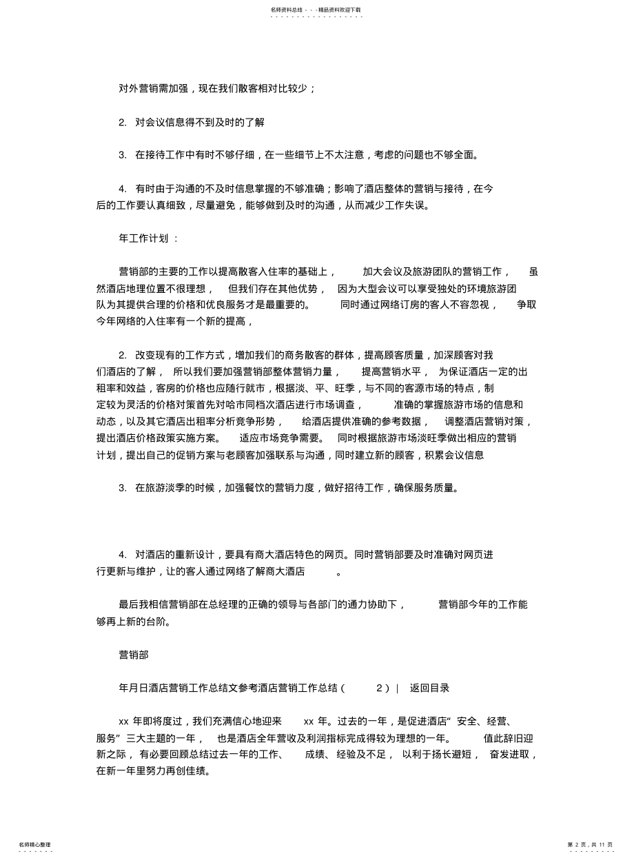 2022年2022年酒店营销工作汇报篇 .pdf_第2页