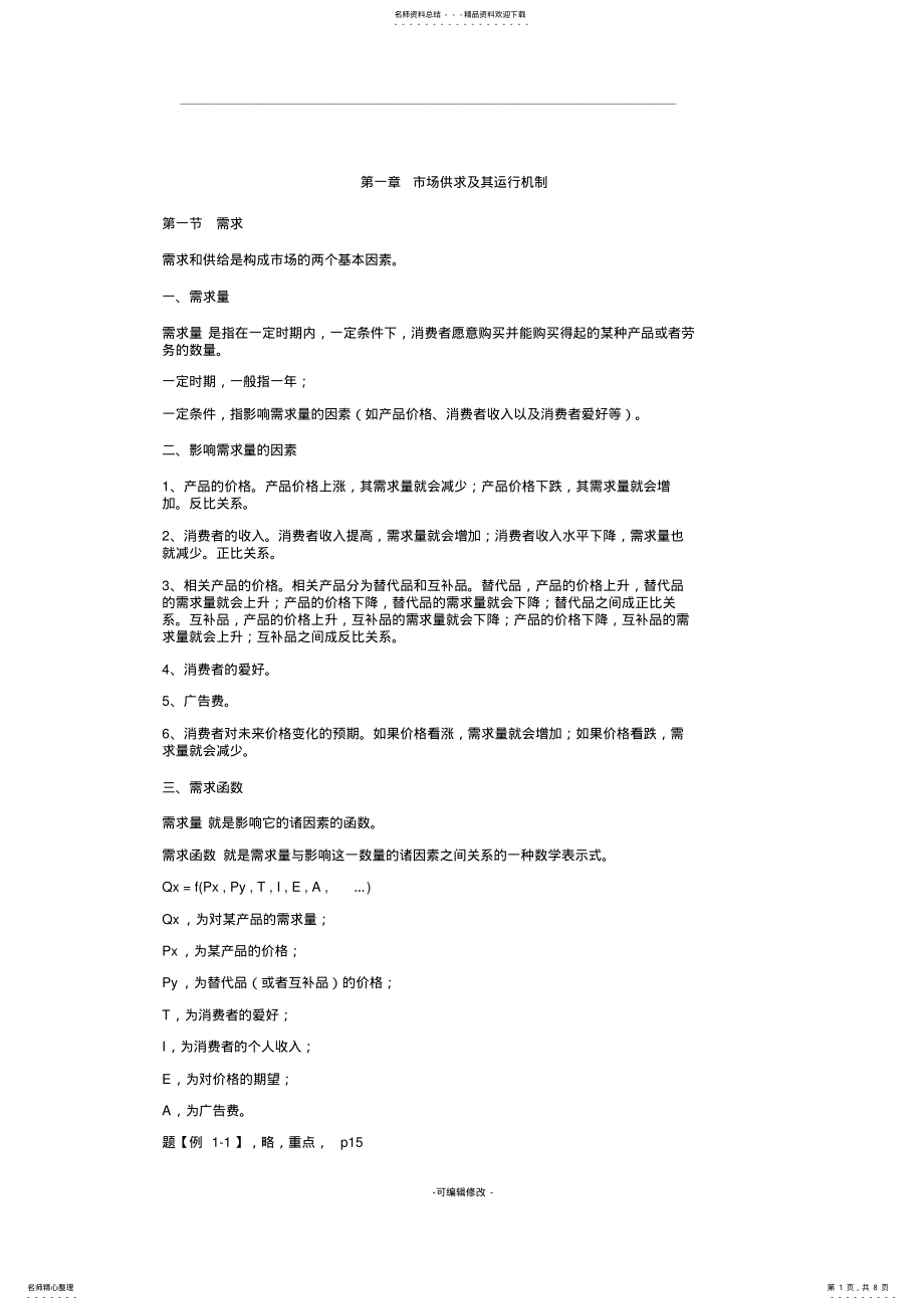 2022年2022年管理经济学知识点总结 .pdf_第1页