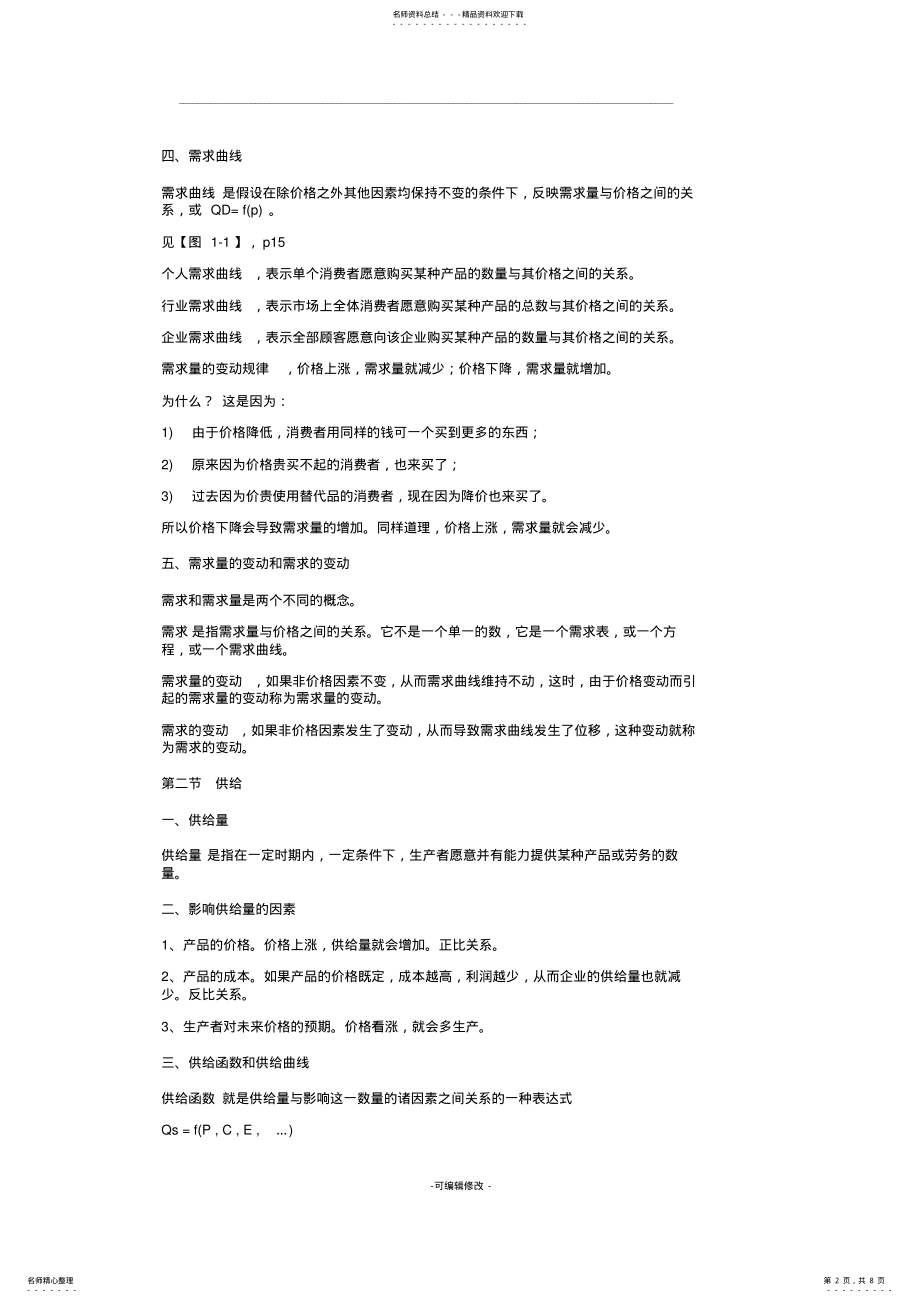 2022年2022年管理经济学知识点总结 .pdf_第2页