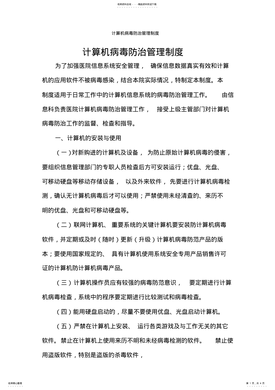 2022年2022年计算机病毒防治管理制度 .pdf_第1页