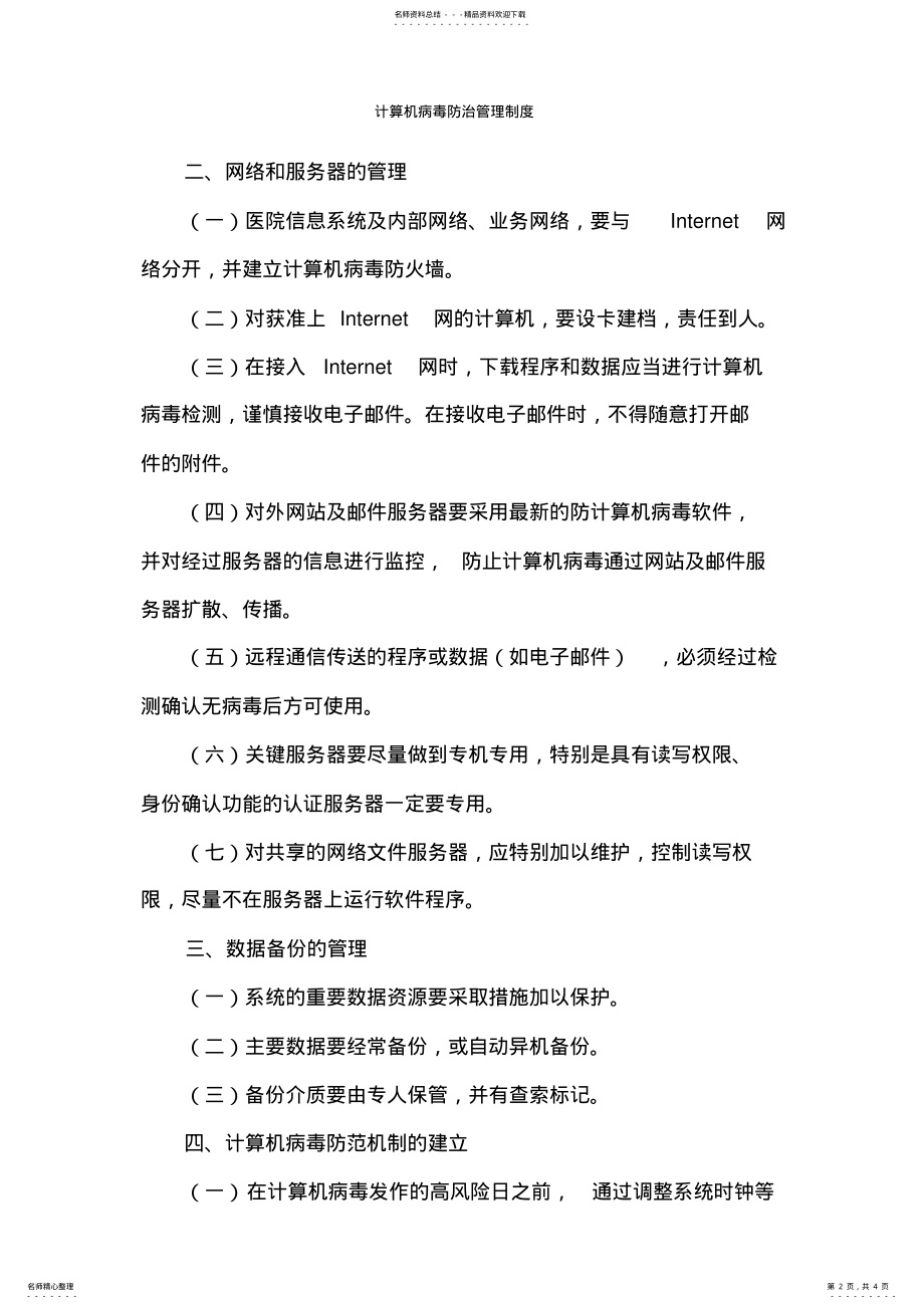 2022年2022年计算机病毒防治管理制度 .pdf_第2页