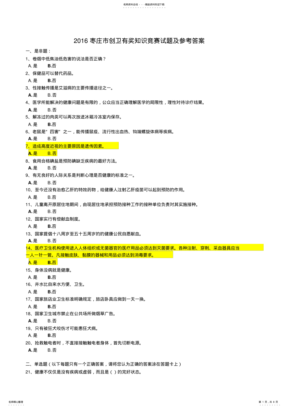 2022年枣庄市创卫有奖知识竞赛试题及参考答案 .pdf_第1页