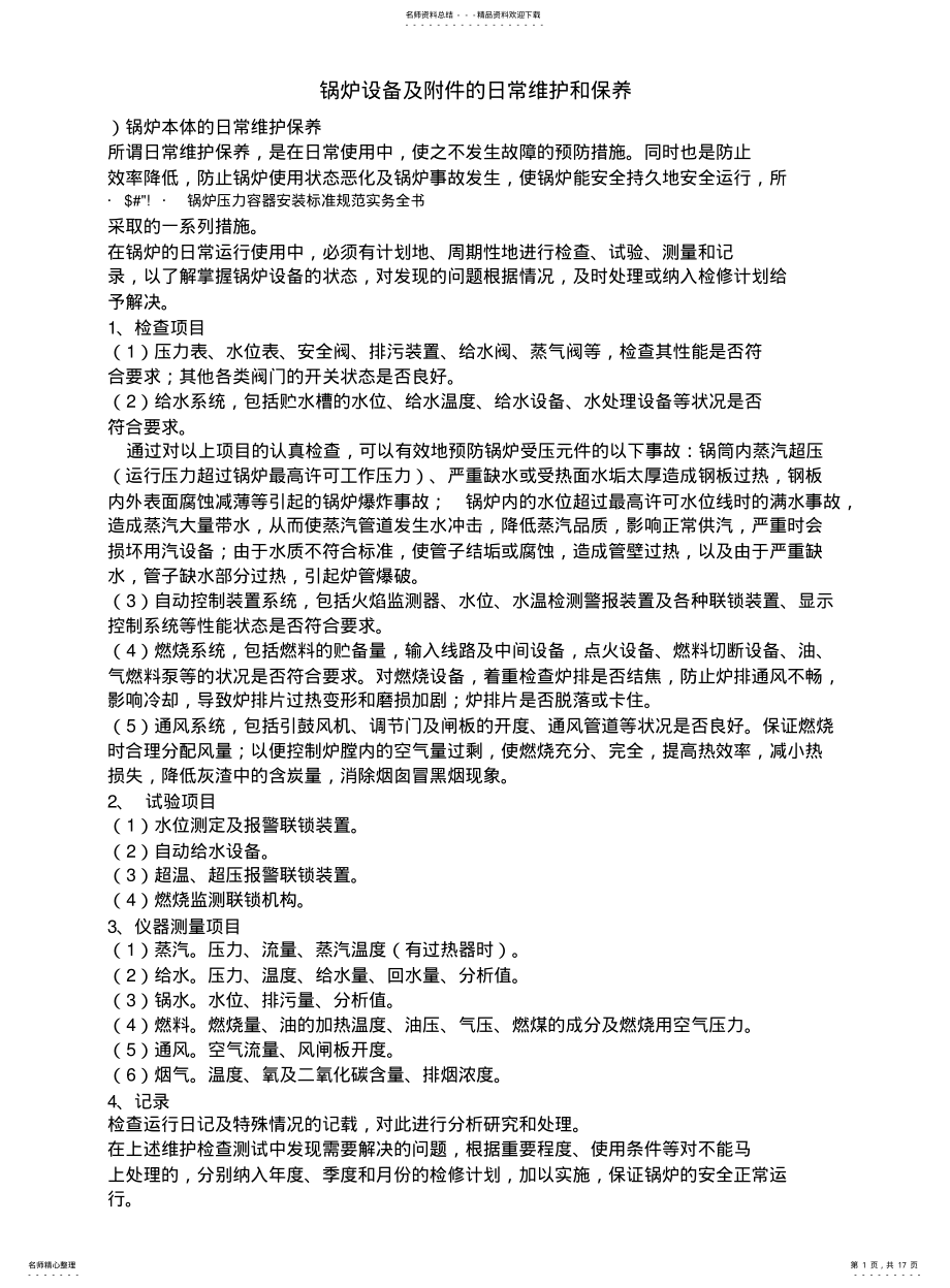 2022年2022年锅炉设备及附件的日常维护和保养 .pdf_第1页