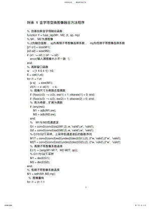 2022年2022年金字塔变换的图像融合代码 .pdf