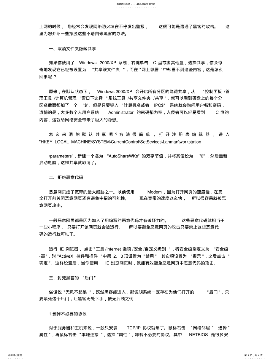 2022年正确的网络安全防护摆脱黑客的扫描和攻击 .pdf_第1页