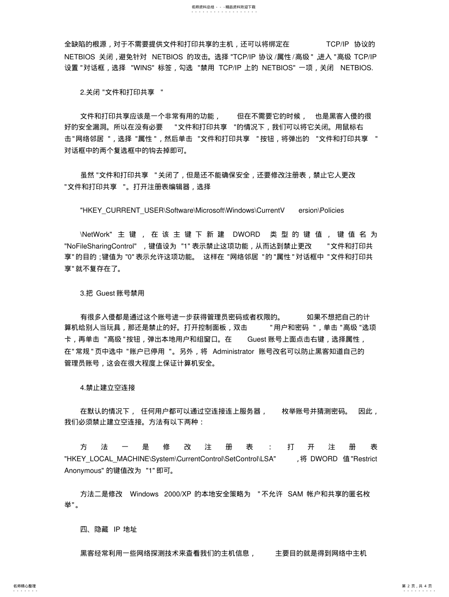 2022年正确的网络安全防护摆脱黑客的扫描和攻击 .pdf_第2页