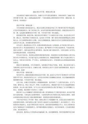 2022重庆开学第一课观后感5篇.docx