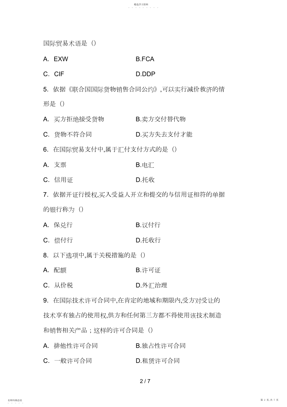 2022年月全国自考国际经济法试题.docx_第2页