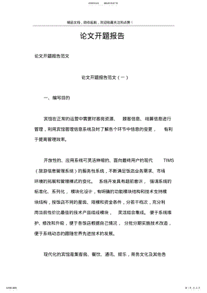 2022年2022年论文开题报告 .pdf