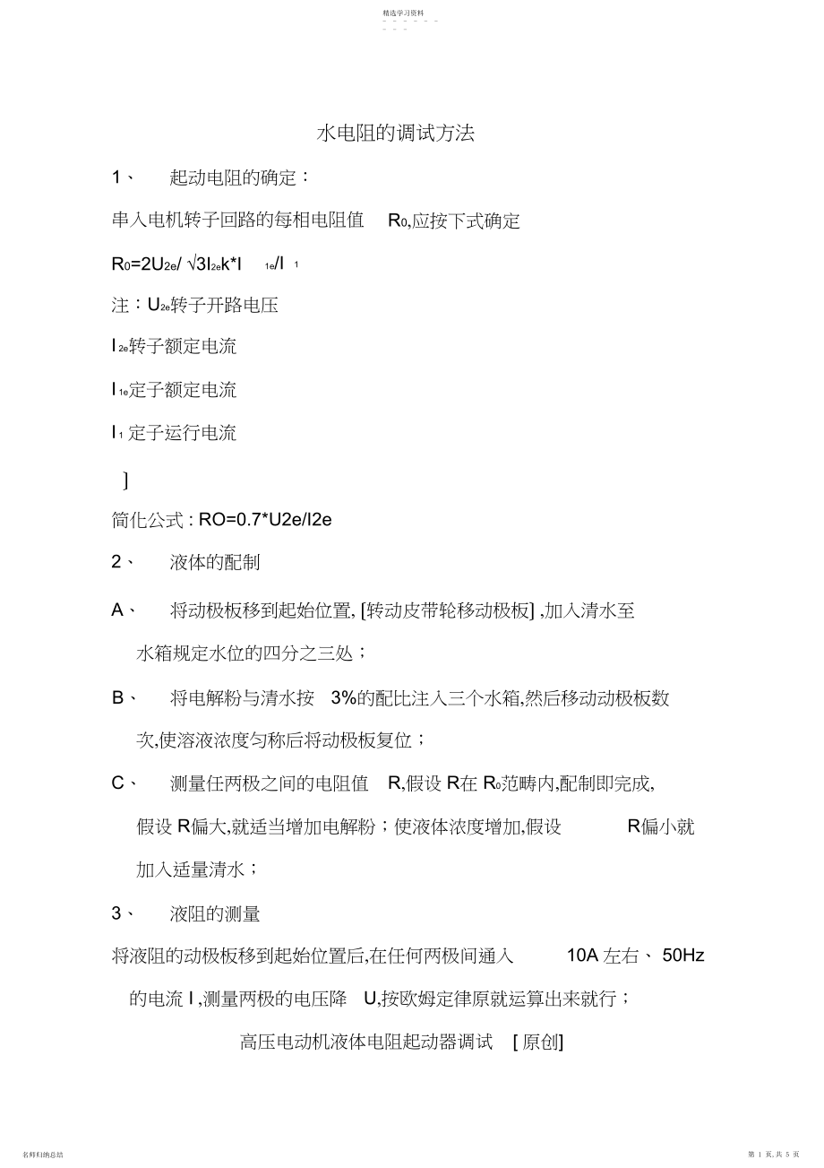 2022年水电阻阻值的计算方法.docx_第1页