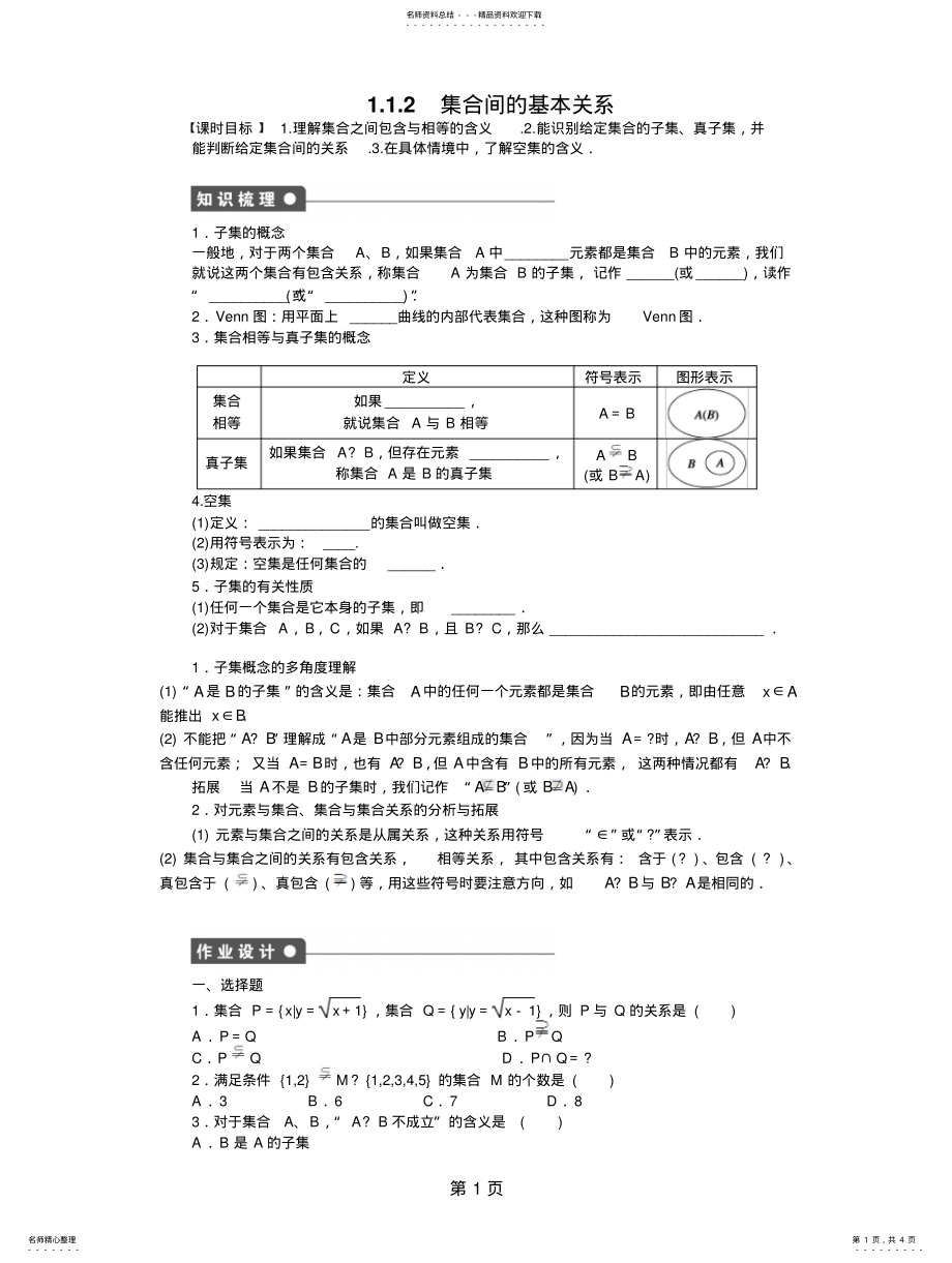 2022年2022年集合间的基本关系知识点归纳与练习 .pdf_第1页