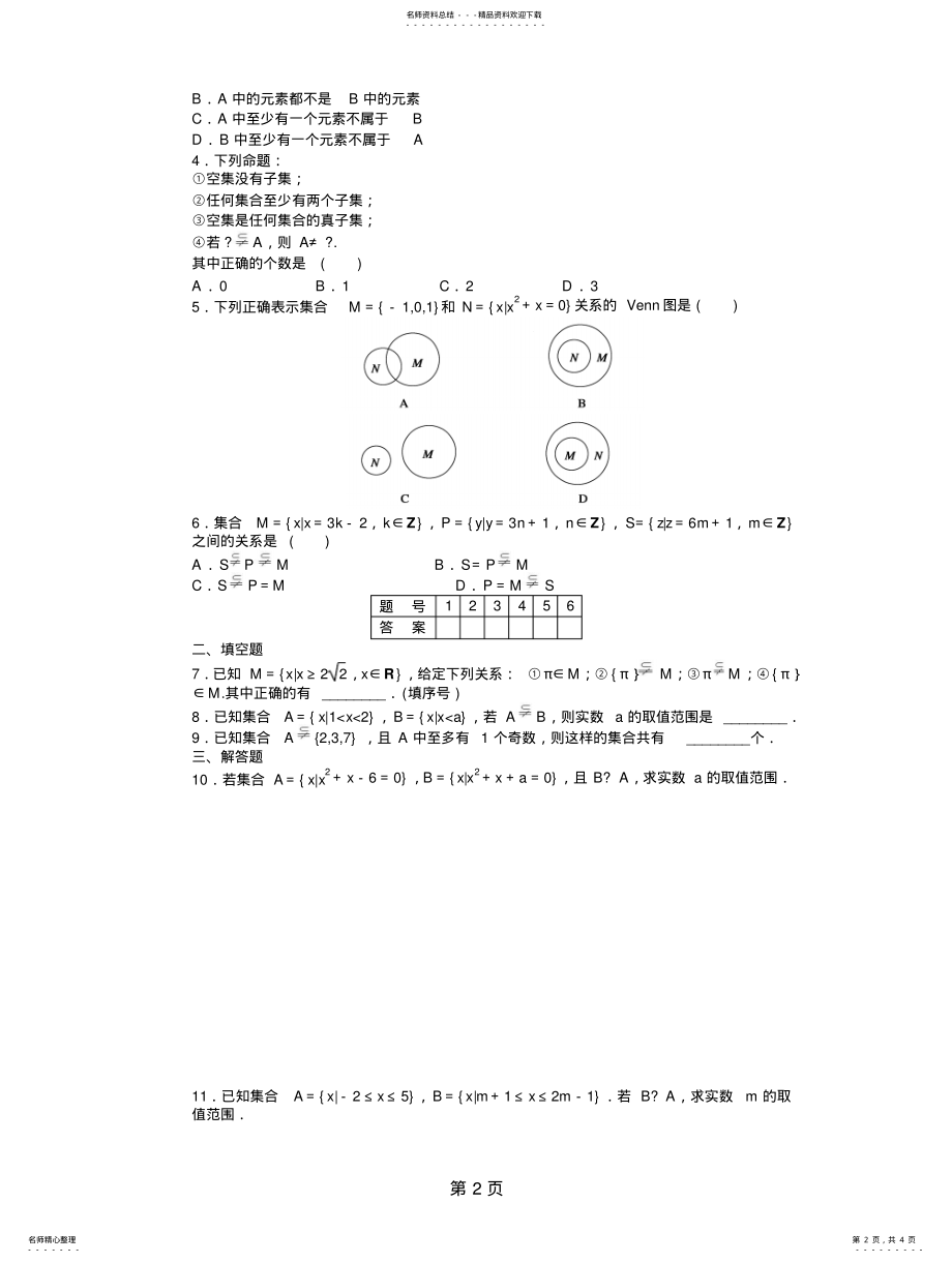 2022年2022年集合间的基本关系知识点归纳与练习 .pdf_第2页