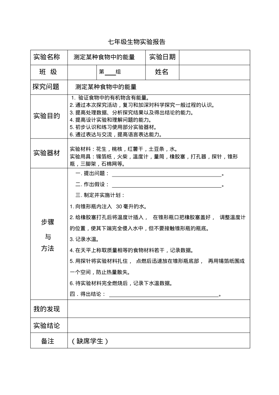 七年级下册生物实验报告.pdf_第1页