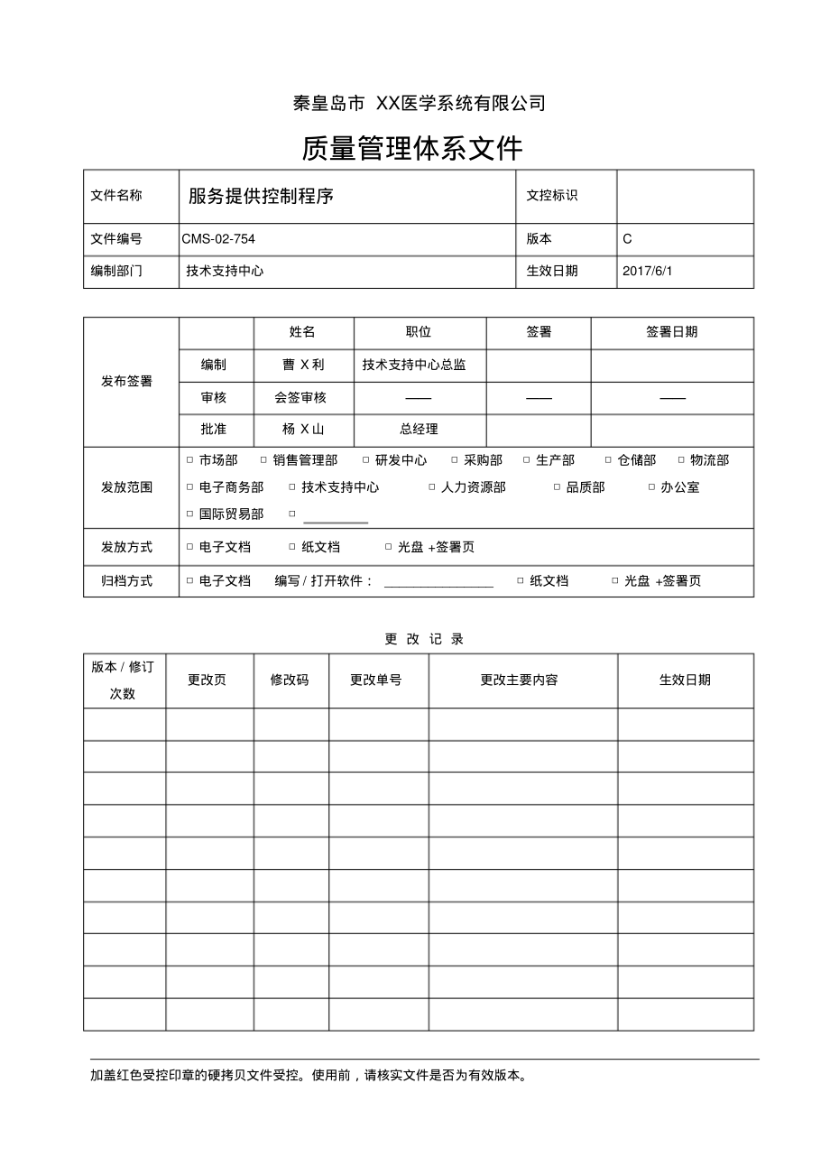 ISO13485：2016&QSR820服务提供控制程序.pdf_第1页