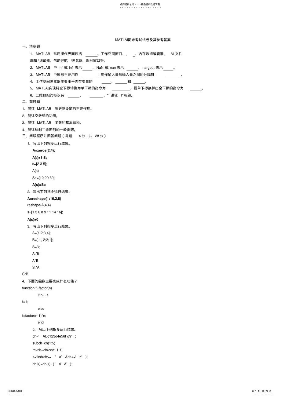 2022年MATLAB期末考试试卷汇总 .pdf_第1页