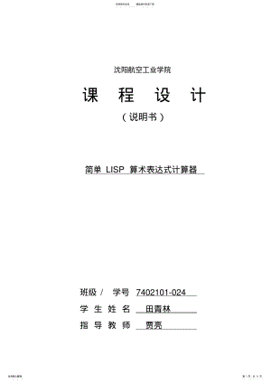 2022年2022年简单的LISP算术表达式计算器 .pdf