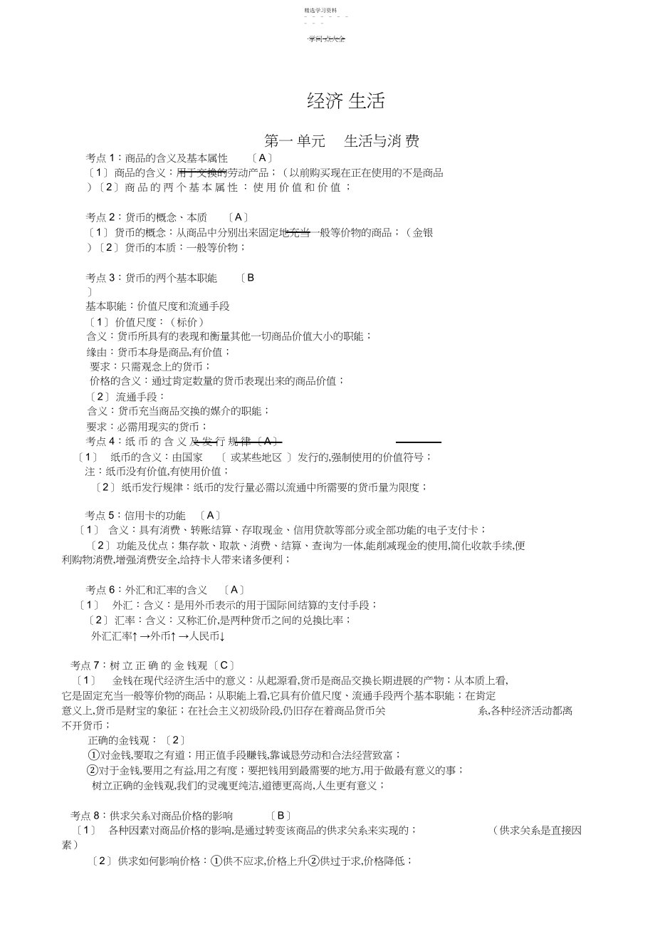 2022年江苏政治学业水平测试必备知识点大全.docx_第1页