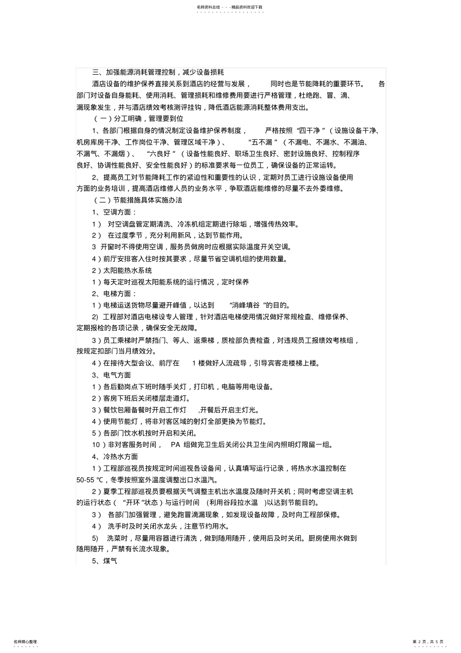 2022年2022年酒店节能降低方案 .pdf_第2页