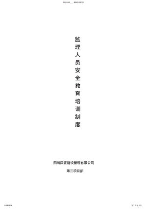 2022年2022年监理人员安全生产教育培训制度 .pdf