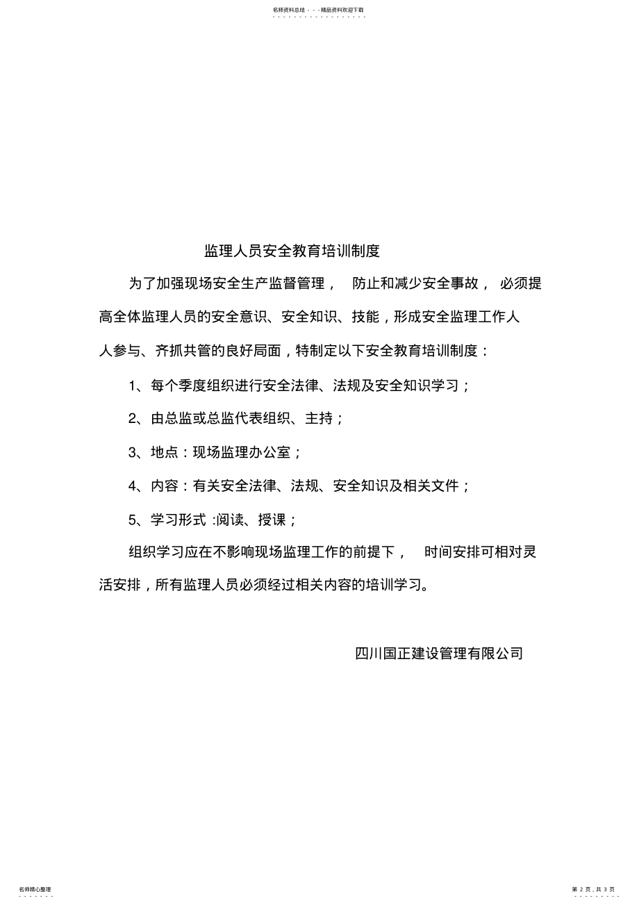 2022年2022年监理人员安全生产教育培训制度 .pdf_第2页