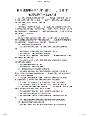 2022年2022年集中开纠四风治陋习专项整治工作实施方案 .pdf