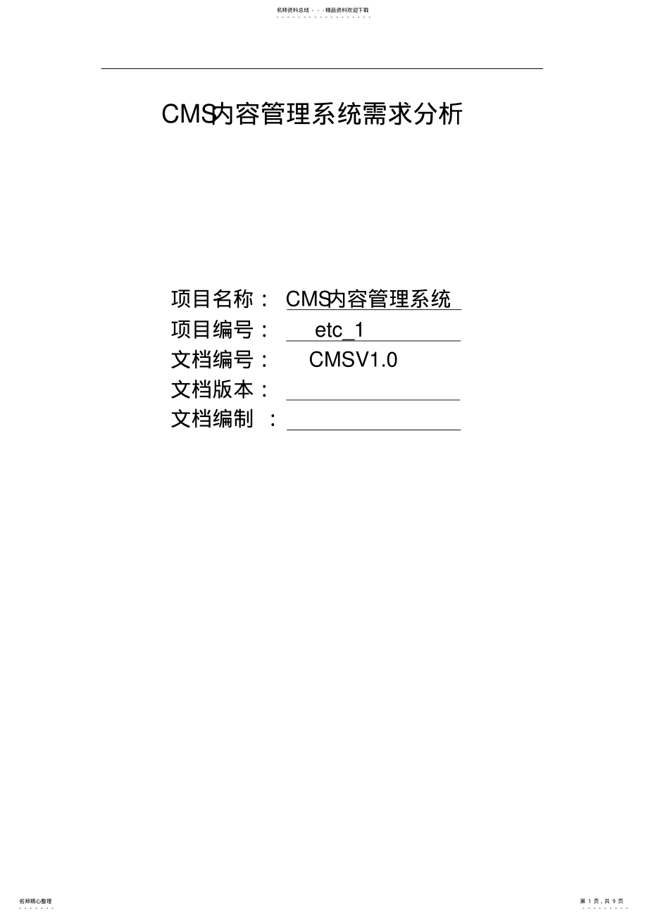 2022年cms内容管理系统需求分析 .pdf_第1页