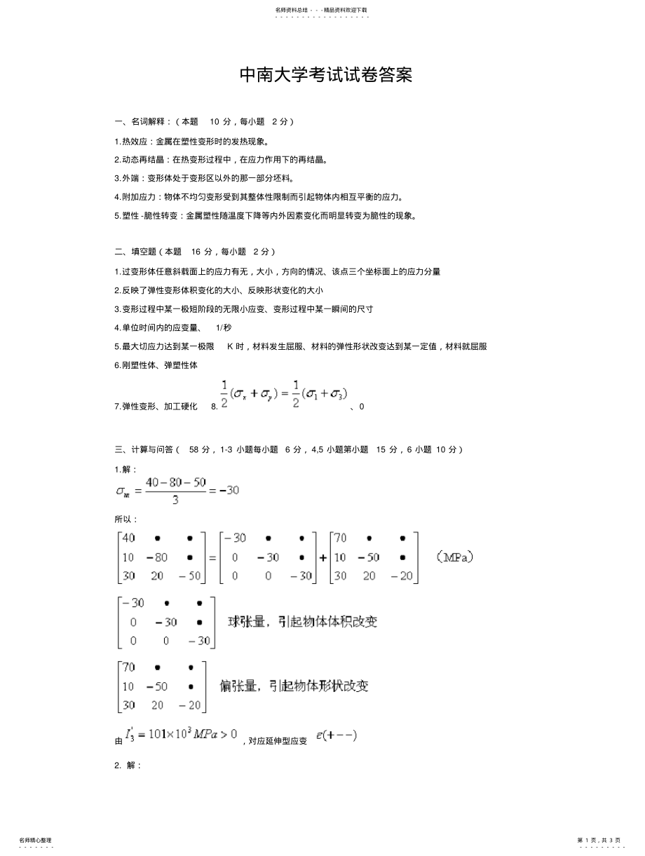 2022年2022年金属塑性加工原理试题及答案试题四答案 .pdf_第1页