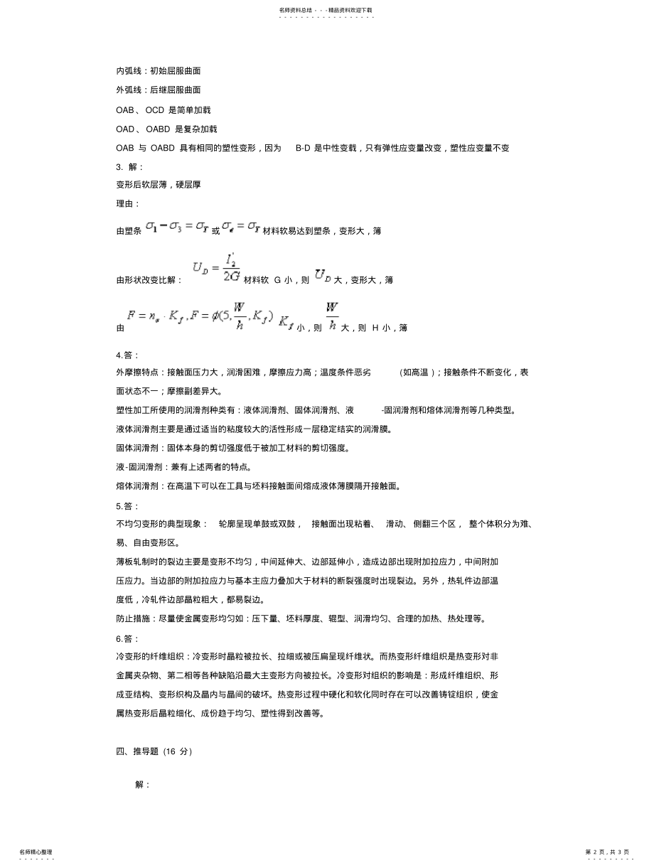 2022年2022年金属塑性加工原理试题及答案试题四答案 .pdf_第2页