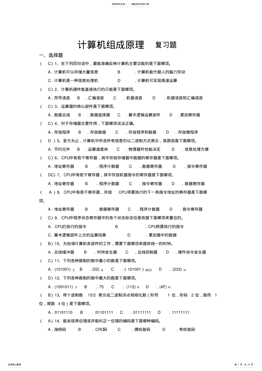 2022年2022年计算机组成原理复习题及答案分解 .pdf_第1页