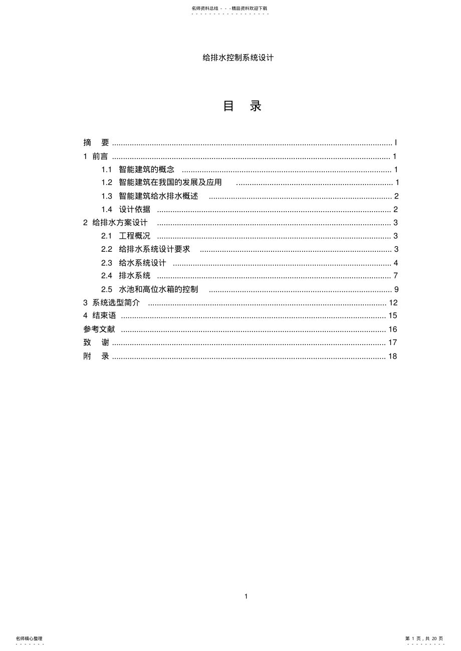 2022年2022年给排水DDC控制系统课程设计 .pdf_第1页