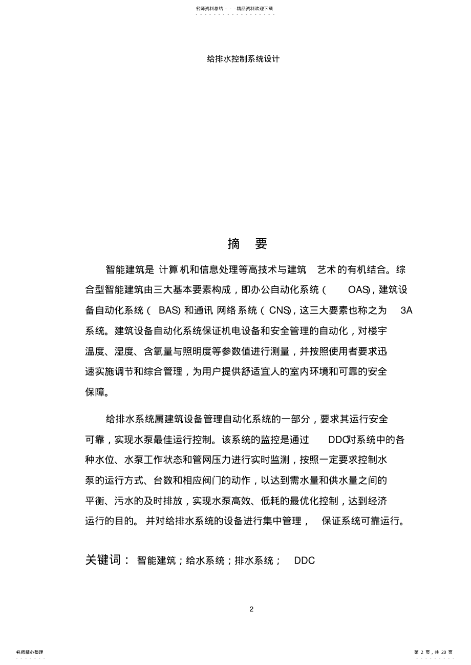 2022年2022年给排水DDC控制系统课程设计 .pdf_第2页