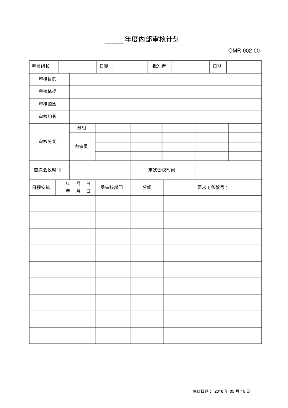 年度内部审核计划.pdf_第1页