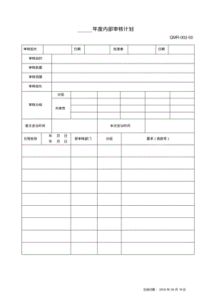 年度内部审核计划.pdf