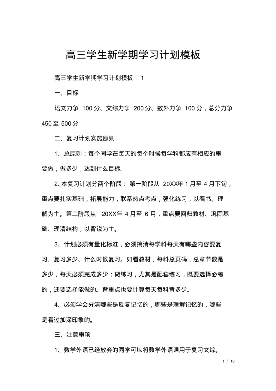 高三学生新学期学习计划模板.pdf_第1页