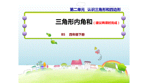 四年级下册数学ppt课件--10--三角形内角和--北师大版.ppt