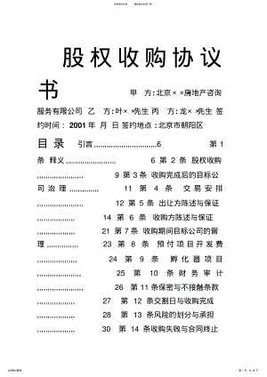 某房地产公司股权收购协议书 .pdf