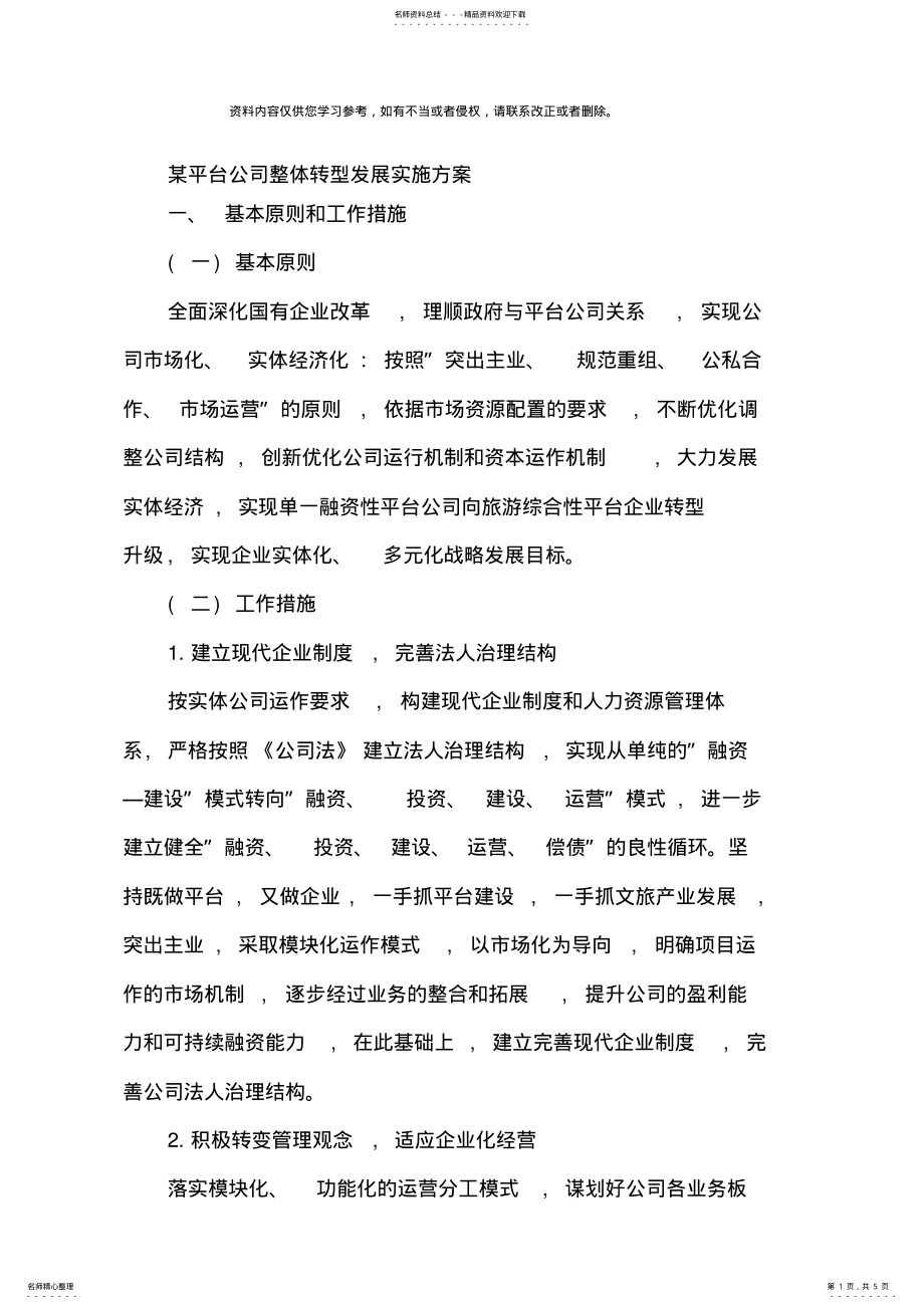 2022年某平台公司整体转型发展规划方案样本 .pdf_第1页