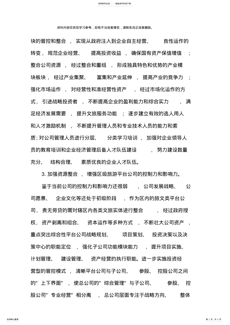 2022年某平台公司整体转型发展规划方案样本 .pdf_第2页