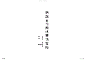 2022年2022年联想公司网络营销策略 .pdf