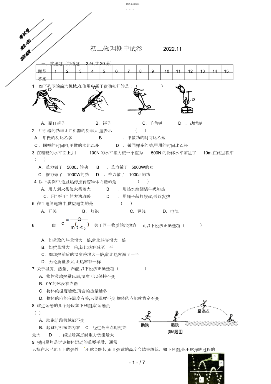 2022年江苏省丹阳市后巷实验中学届九级上学期期中考试物理试题.docx_第1页