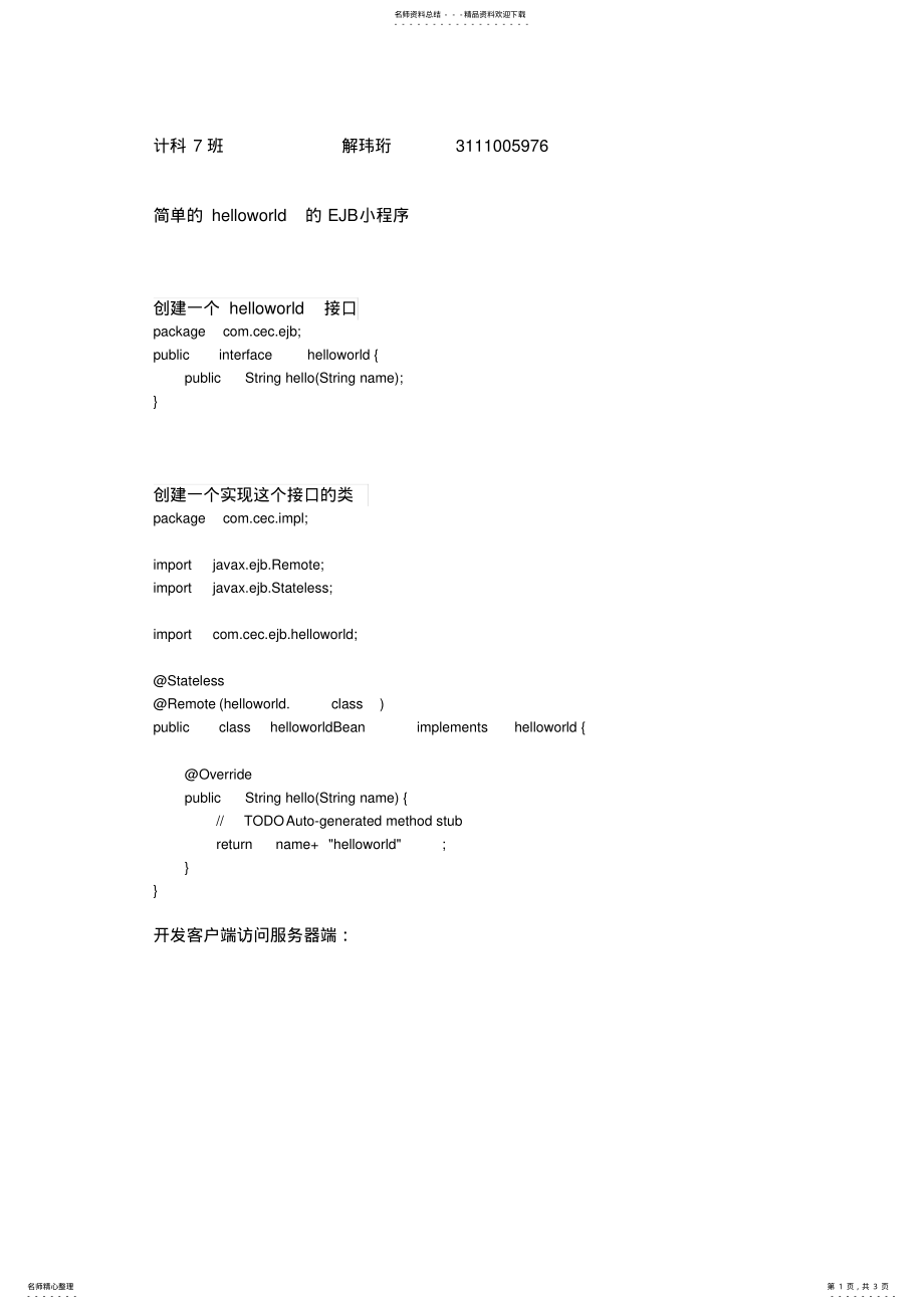 2022年2022年简单的helloworld的EJB小程序 .pdf_第1页