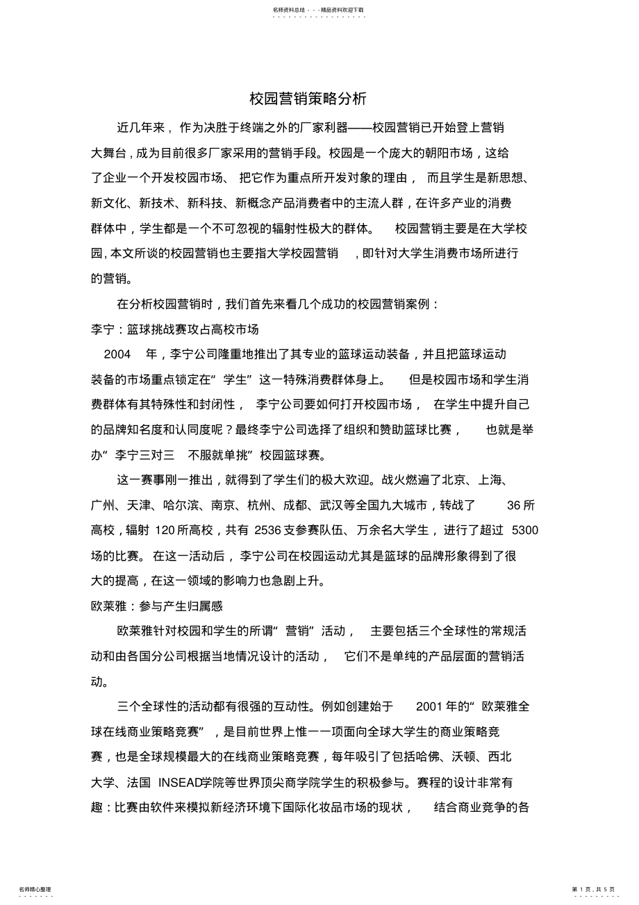 2022年校园营销策略分析 .pdf_第1页