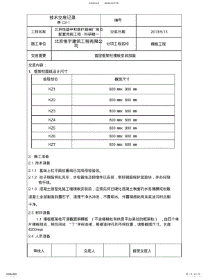 科研楼首层框架柱模板安装加固技术交底 .pdf